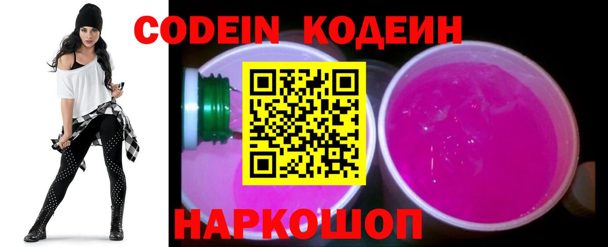Тельмана  Кодеин напиток Lean (лин)  Вход с VPN  Codein Purple Drank 